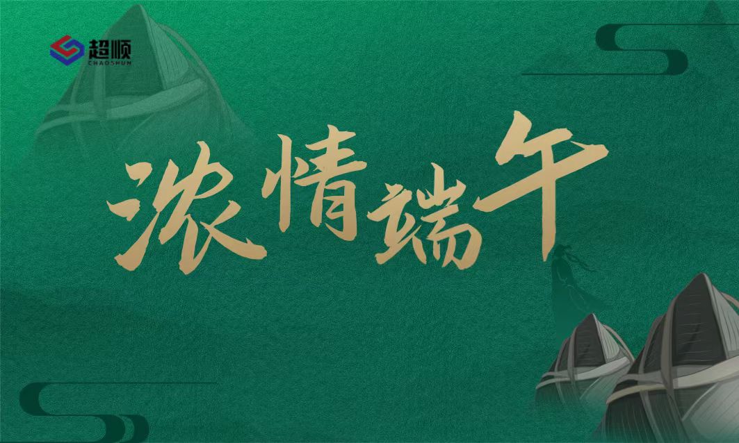 濃情端午，你最“粽”要